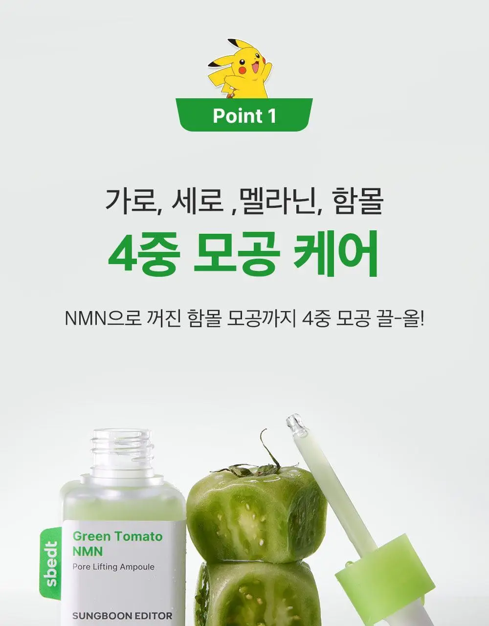 [포켓몬에디션/3D모공케어] 성분에디터 그린토마토 NMN 포어 리프팅 앰플 40ml 더블기획 (+키링 파우치)* 상세페이지 44